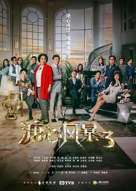 《溏心风暴3-粤语版》：豪门恩怨再起风云！家族情仇，粤语原味更精彩！