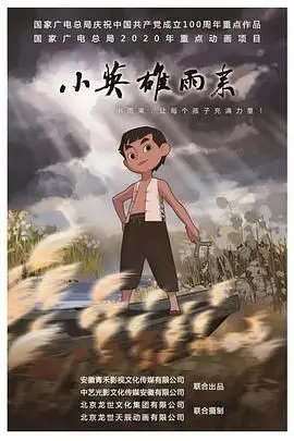 重温红色经典！《小英雄雨来》：那个机智勇敢的放牛娃回来了！