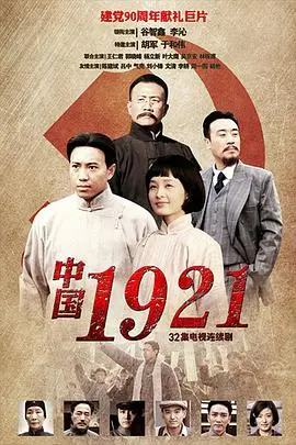 《中国1921》：回望百年征程，重温激情燃烧的岁月