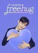 治愈系拥抱！《最强昌珉的FreeHug》：用温暖融化都市疲惫，感受爱与希望