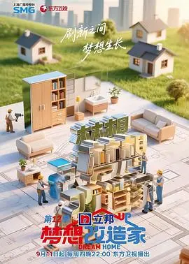 《梦想改造家第12季》：家的新生，见证设计与爱的奇迹！