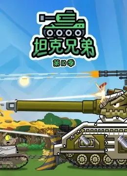 《坦克兄弟 第10季》：钢铁洪流再度来袭！热血兄弟情，燃爆你的肾上腺素！