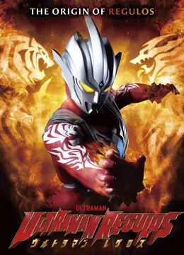 《雷古洛思奥特曼》：新世代奥特曼来袭！解密神秘战士的起源，燃爆你的英雄梦！