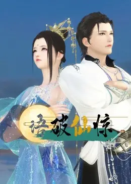 《语破仙惊》影评：打破仙侠套路，这部国漫凭什么惊艳全场？剧情深度解析与亮点解读！