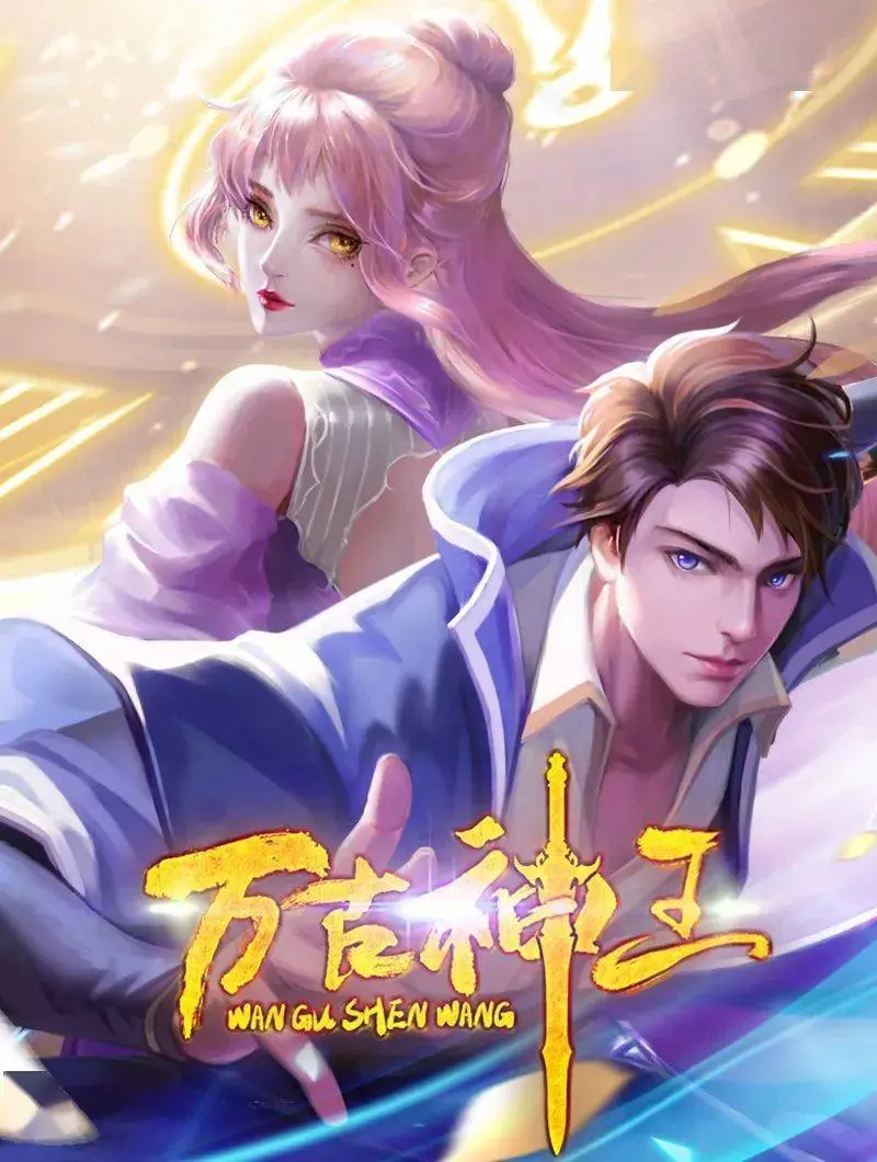 《万古神王》：少年觉醒，逆天改命！揭秘国漫崛起新高度！