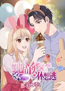 《纯情丫头休想逃动态漫画第2季》：甜宠升级，看灰姑娘如何逆袭豪门！