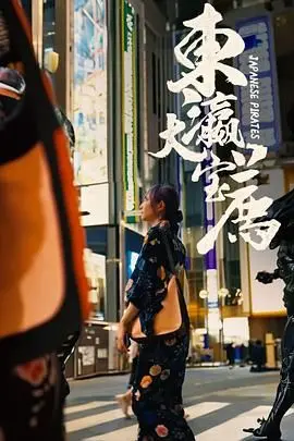 笑出腹肌！《东瀛大宝荐》：一部让你捧腹大笑的日式无厘头喜剧