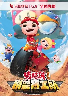 《猪猪侠之拼装特工队》：脑洞大开！猪猪侠变身拼装达人，拯救世界燃爆暑期！
