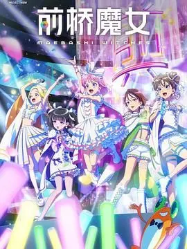 《前桥魔女》：少女觉醒的黑暗童话，探寻爱与救赎的边缘！