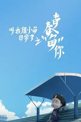 僵小鱼爆笑回归！《叫我僵小鱼日常篇 第三季》：萌趣升级，欢乐不停！