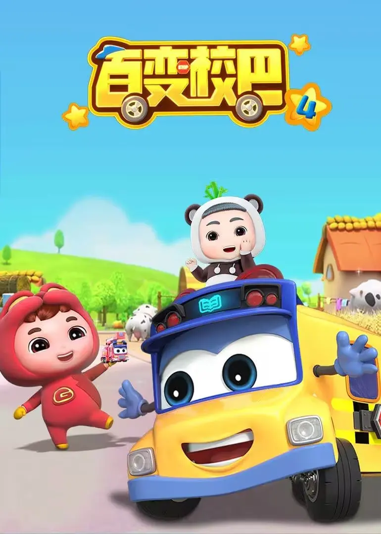 《百变校巴 第四季》：温暖回归！ 和校巴一起探索世界，给孩子们一个充满惊喜的童年！