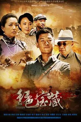 《红色宝藏》：寻宝之旅，热血献礼！探秘红色历史，挖掘人性光辉
