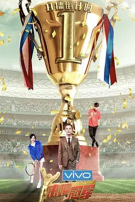 《来吧冠军第二季》：运动竞技不止输赢，明星与冠军的趣味碰撞，燃爆你的运动细胞！
