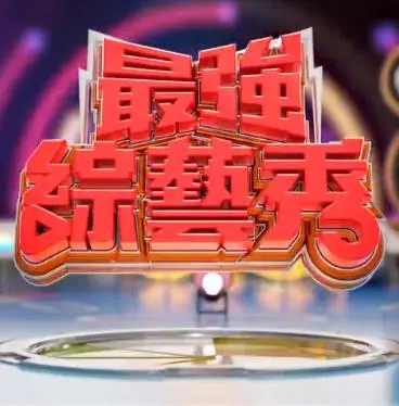 揭秘《最强综艺秀》：爆笑明星挑战与惊心动魄的娱乐巅峰，让你从头笑到尾的超级综艺盛宴