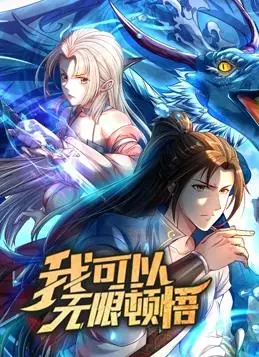 《我可以无限顿悟动态漫画第1季》：爆笑修仙爽文，看主角如何用顿悟开挂飞升！
