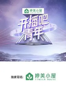 《开播吧！青年》：热血逐梦，青春无悔！揭秘幕后故事与爆笑花絮，燃爆你的舞台梦！