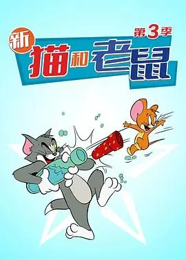 猫和老鼠第三季：经典动画爆笑回归，Tom和Jerry的欢乐升级！