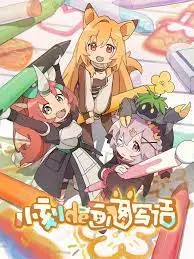 《小刻的画图写话 中配版》：激发孩子想象力！让绘画和写作不再枯燥！