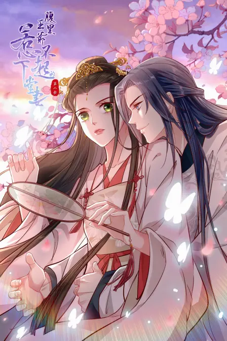 《腹黑王爷：惹不起的下堂妻》第二季：甜宠升级，看下堂妻如何逆袭！