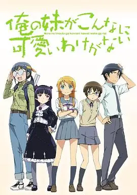 《我的妹妹哪有这么可爱》：兄控福利！傲娇妹妹的恋爱养成日记？