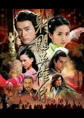 2008版《射雕英雄传》：经典武侠的青春赞歌，杨康俏黄蓉再现江湖恩怨情仇！
