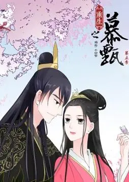 《重生之慕甄动态漫画第5季》：古风权谋新篇章，爱恨纠葛再升级，看慕甄如何逆风翻盘！