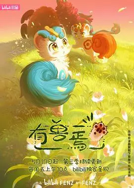 《有兽焉第三季》：萌兽回归！全新角色，爆笑日常，谁能抵挡这群小可爱的魅力？