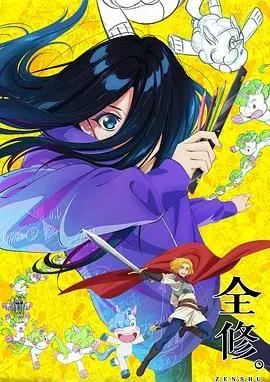 《全修》：当人生只剩“修”一个字，这大概就是对“不放弃”最极致的诠释！