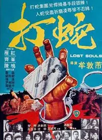 《打蛇》：恐惧的根源，人性的挣扎，当生存成为唯一法则