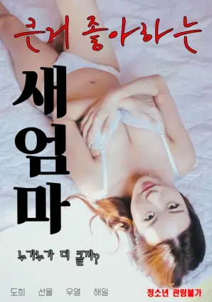 《喜欢大的继母》：打破禁忌的爱恋，从《惹不起的下堂妻》到《某科学的超电磁炮T》的命运纠葛？