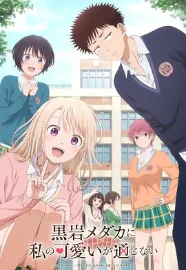 《我的可爱对黑岩目高不管用》：当暗恋遇上“钢铁直男”，萌系少女能否融化冰山？