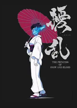 《扰乱 The Princess of Snow and Blood》：乱世公主的复仇之路，血染风月别样情仇
