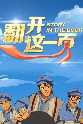 《翻开这一页》：书写人生的无限可能，感悟生命的真谛与温暖