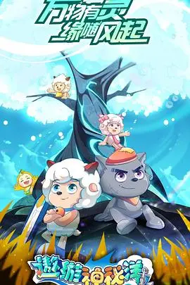 《喜羊羊与灰太狼之遨游神秘洋》：温情冒险重塑童年经典，探索自我之旅感人至深