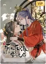 《快穿之顶级反派要洗白 第二季》：当黑莲花走向光明？反派觉醒的爆笑救赎之旅！