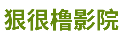 狠很橹影院 Logo